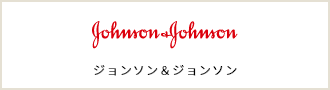 ジョンソン＆ジョンソン