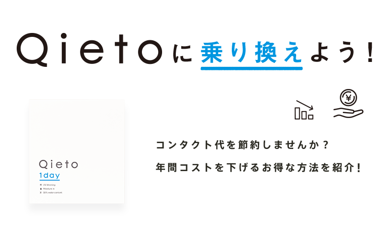 Qietoに乗り換えよう!